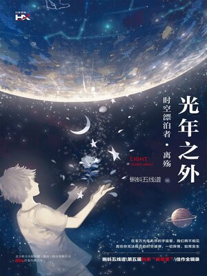 cover image of 光年之外